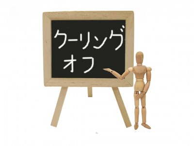 クーリングオフの画像