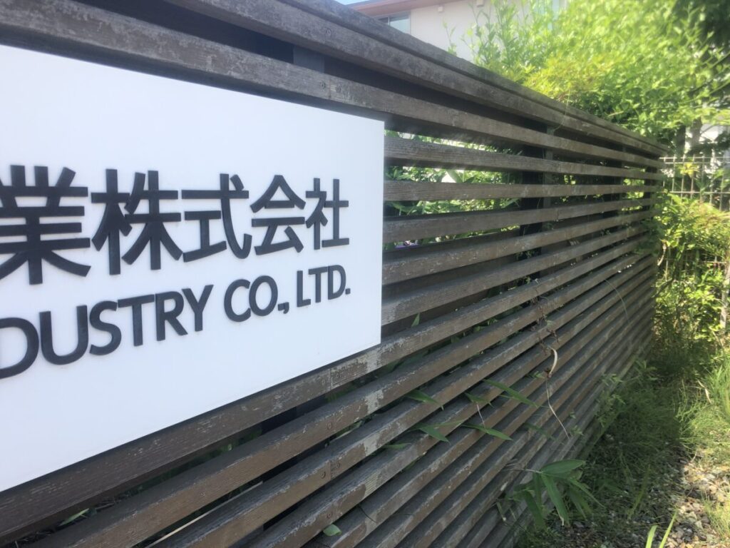 本社ウッドフェンスと看板
